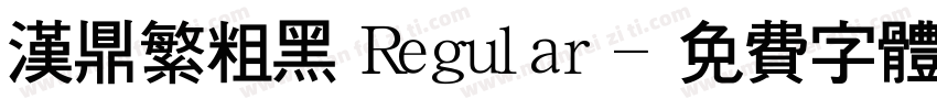 汉鼎繁粗黑 Regular字体转换